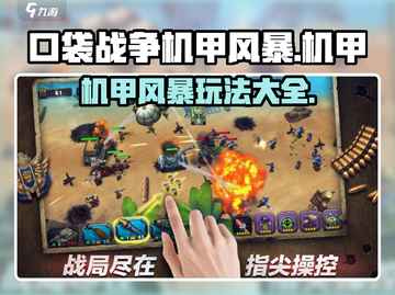 口袋战争机甲风暴🔥超全玩法攻略来了！截图1