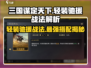 三国谋定天下⚡轻装驰援战法超全解析与搭配推荐！