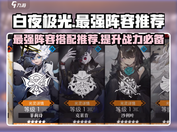 白夜极光🔥最强阵容推荐，这些搭配太绝了！截图1