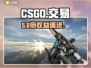 🔥CSGO交易神站曝光！💰速看