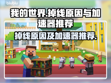我的世界🔥掉线原因大揭秘！加速器推荐⚡截图1