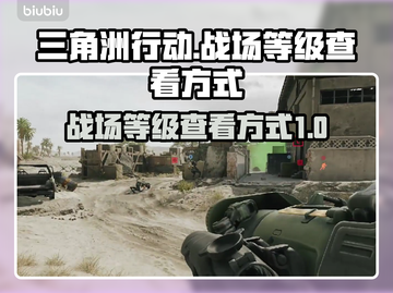 三角洲行动🎉战场等级查看方式大揭秘！截图1