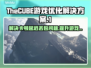 TheCUBE黑屏闪退？延迟丢包？这个神器🔥搞定！