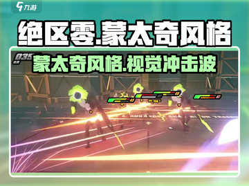 绝区零🔥蒙太奇风格揭秘，游戏党必看！截图1