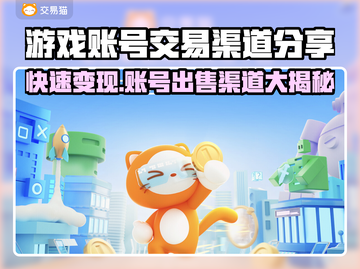 游戏账号能卖多少钱？这些渠道让你快速变现🔥🎮截图1