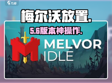 🔥梅尔沃放置手机秒上手！🎮截图1