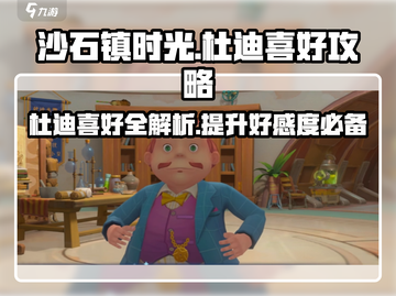 沙石镇时光🔥杜迪喜好大揭秘，快速攻略看这里！截图1