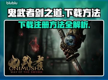 鬼武者剑之道下载注册全攻略🔥sword截图1