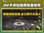 DNF手游🔥枪炮师装备推荐✨助你战力飙升！