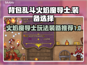 背包乱斗火焰魔导士🔥装备选择全攻略！截图1
