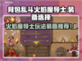 背包乱斗火焰魔导士🔥装备选择全攻略！