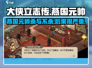 大侠立志传🔥燕国元帅杀与不杀后果揭秘！截图1