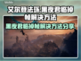 艾尔登法环黑夜君临掉帧？这一招搞定！🎮🔥