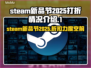 Steam新品节2025🔥超值打折游戏清单💥别错过！