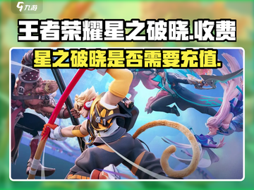 王者荣耀星之破晓💰居然免费！别错过🔥截图1