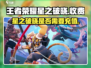 王者荣耀星之破晓💰居然免费！别错过🔥