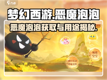 梦幻西游🔥恶魔泡泡获取神技！💥截图1