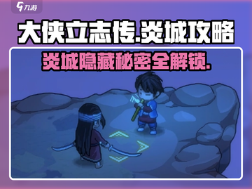 《大侠立志传》炎城攻略🔥助你称霸江湖！截图1