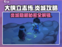 《大侠立志传》炎城攻略🔥助你称霸江湖！