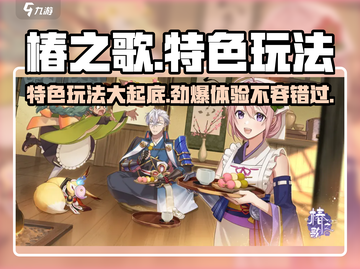 椿之歌🔥手游：特色玩法超好玩！不容错过的游戏🎉截图1