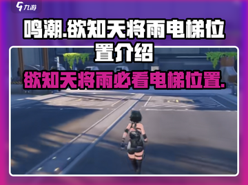 鸣潮⚡欲知天将雨电梯位置🔥游戏秘籍大公开！截图1