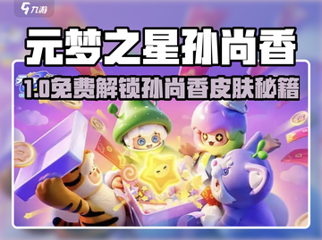 🎮元梦之星孙尚香皮肤免费拿！截图1