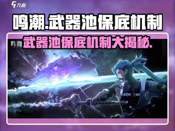 鸣潮⚡武器池会歪？保底机制大揭秘！截图1