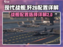 现代战舰歼26最强配置🔥带你制霸海空！