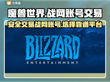魔兽世界🔥战网账号安全交易平台分享🎉截图1