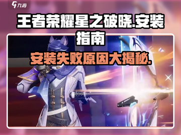 王者荣耀星之破晓安装🌟秘籍，解决无法安装难题！截图1