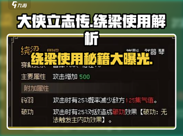 大侠立志传：绕梁使用秘籍🔥轻松制敌！截图1