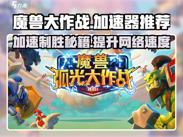 魔兽大作战🔥加速器推荐，玩手游必备神器！截图1