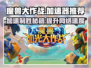 魔兽大作战🔥加速器推荐，玩手游必备神器！