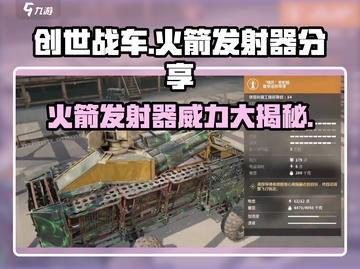 创世战车🚀火箭发射器：超强武器分享🔥截图1