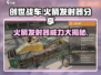 创世战车🚀火箭发射器：超强武器分享🔥