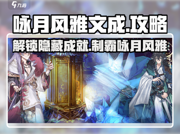 咏月风雅文成🔥超全攻略来了！新手必看✨截图1