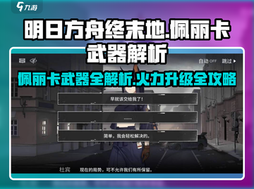 明日方舟佩丽卡武器曝光！💥战力飙升截图1