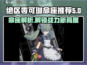 绝区零可琳命座🔥超全推荐与介绍来啦！截图1