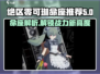 绝区零可琳命座🔥超全推荐与介绍来啦！