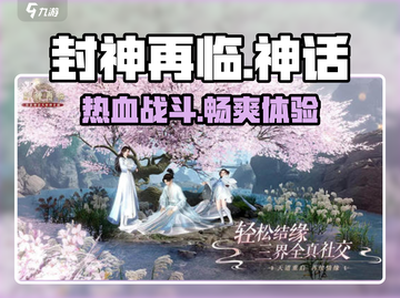 封神再临🔥超好玩！特色揭秘🎉截图1