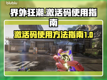 界外狂潮💥激活码使用攻略✅游戏党必看！截图1