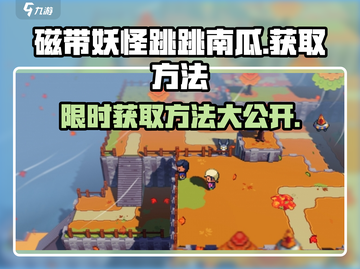 磁带妖怪跳跳南瓜获取方法大公开！🔥游戏党必看！截图1