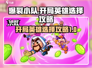 爆裂小队开局必看！🔥英雄选择攻略来啦！截图1