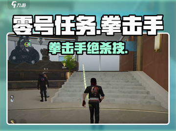 🔥《零号任务》拳击手秒杀技💥截图1