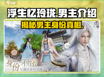 《浮生忆玲珑》男主大起底💥游戏主角竟是他？🔥截图1