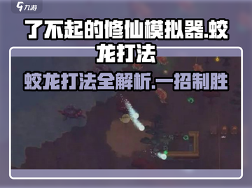 了不起的修仙模拟器🔥蛟龙打法攻略，轻松击败蛟龙！截图1