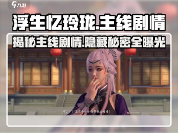 浮生忆玲珑💥主线剧情超详细分享来啦！不容错过哦～截图1
