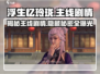 浮生忆玲珑💥主线剧情超详细分享来啦！不容错过哦～