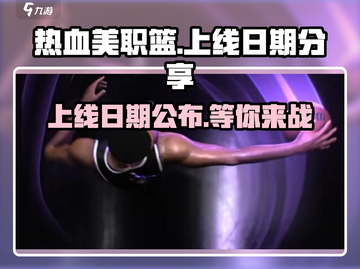 热血美职篮🔥上线日期曝光，篮球爱好者必玩🎉截图1