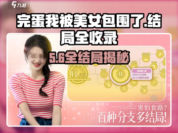 《完蛋！我被美女包围了？全结局揭秘💥》✨截图1